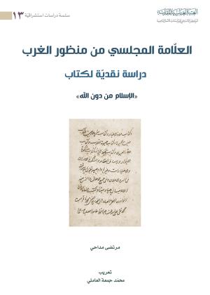 العلامة المجلسي من منظور الغرب دراسة نقدية لكتاب (الاسلام من دون الله) 