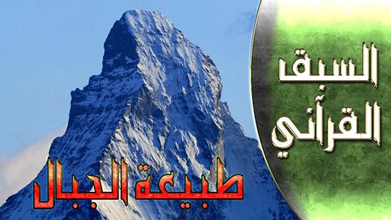 السبق القرآني - الحلقة 5 | عنوان الحلقة : طبيعة الجبال كالأوتاد في علم الجيلوجيا.