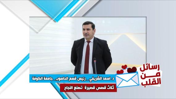 رسائل من القلب .. رسالة الدكتور اسعد الشريفي