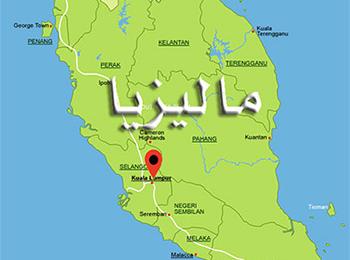 ماليزيا ومشكلتها الشيعية