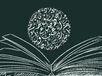 أثر الاستشراق في الدراسات النحويّة الحديثة