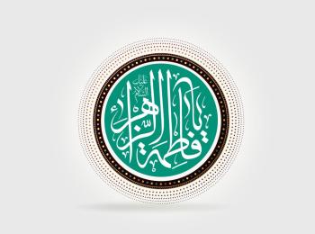 ألفاظ الطبيعة في التعبير الفاطمي « دراسة في البعدين الدلالي والعقدي »