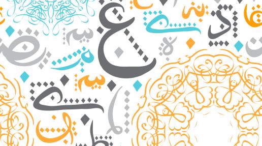 صناعة المعجم العربي عند المستشرق الألماني فيشر