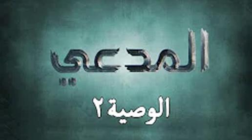 المدعي/ الحلقة السابعة ::: الوصية (2) :::