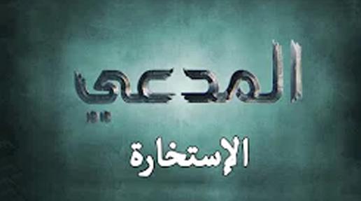 المدعي/ الحلقة التاسعة ::: الإستخارة :::