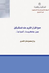 جمع القرآن الكريم عند المستشرقين، جون جلكريست "أنموذجاً"