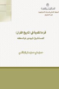 قراءة نقدية في (تاريخ القرآن)، للمستشرق ثيودور نولدكه