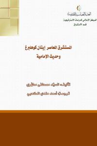 المستشرق المعاصر إيتان كوهلبرغ وحديث الإمامية