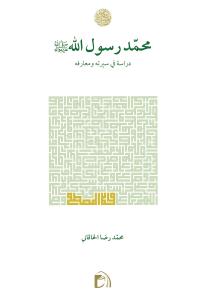 محمد رسول(صلى الله عليه وآله) دراسة في سيرته ومعارفه