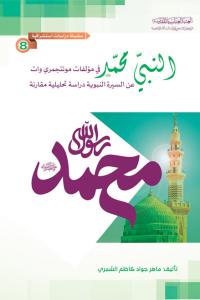 النبي محمد (صلى الله عليه وآله وسلم) في مؤلفات مونتجمري وات، عن السيرة النبوية دراسة تحليلية مقارنة