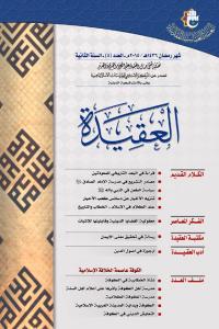 مجلة العقيدة العدد 5