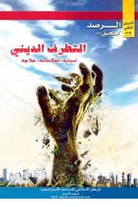 ملحق الرصد 7 - التطرف الديني ، اسبابه - انعكاساته - علاجه