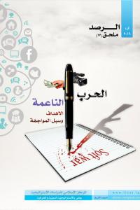 ملحق الرصد 17 - الحرب الناعمة ، الاهداف وسبل المواجهة