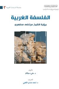 الفلسفة الغربية برؤية الشيخ مرتضى مطهري