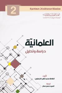 العلمانية