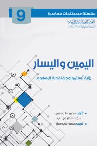 اليمين واليسار