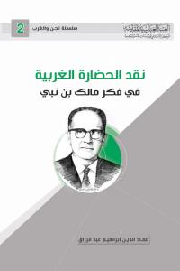 نقد الحضارة الغربية في فكر مالك بن نبي المركز الاسلامي للدراسات