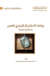 رهانات الاستشراق الفرنسي المعاصر رب القبائل انموذجا