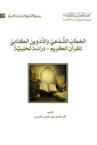 الخطاب الشفاهي والتدوين الكتابي للقرآن الكريم - دراسةٌ تحليلية