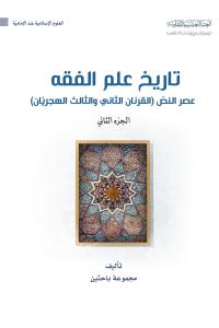 تاريخ علم الفقه عصر النصّ (القرنان الثاني والثالث الهجريّان)