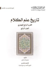 تاريخ علم الكلام، القرن الرابع الهجري (الجزء الرابع)