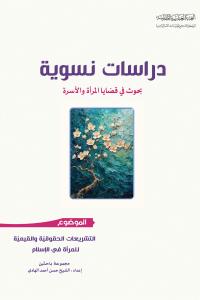 دراسات نسوية، بحوث في قضايا المرأة والأسرة - التشريعات الحقوقية والقيميّة للمرأة في الإسلام