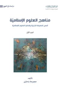 مناهج العلوم الاسلامية - اسس المعرفة الدينية وقضايا العلوم الاسلامية - (الجزء الاول) 