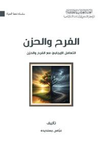 الفرح والحزن، التعامل الإيجابي مع الفرح والحزن 
