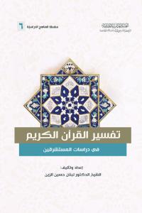 تفسير القرآن الكريم في دراسات المستشرقين