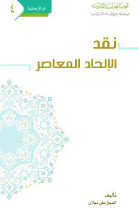 نقد الإلحاد المعاصر