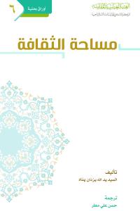مساحة الثقافة 