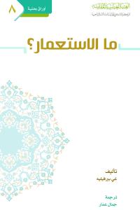 ما الاستعمار ؟