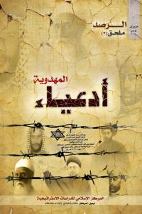 ملحق الرصد 3 - أدعياء المهدوية