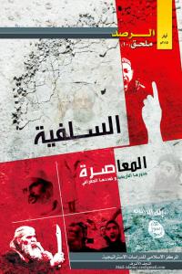 ملحق الرصد 10 - السلفية المعاصرة، جذورها التاريخية و تمددها الجغرافي