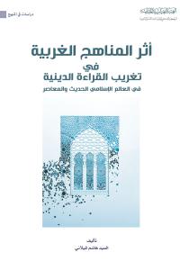 أثر المناهج الغربية في تغريب القراءة الدينية في العالم الاسلامي الحديث والمعاصر