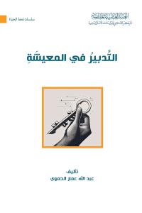 التدبير في المعيشة 