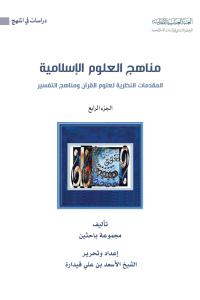 مناهج العلوم الإسلامية - المقدمات النظرية لعلوم القرآن ومناهج التفسير - (الجزء الرابع)