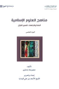 مناهج العلوم الإسلامية - أنماط واتجاهات تفسير القرآن - (الجزء الخامس)