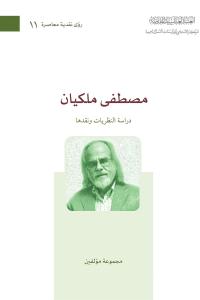 مصطفى ملكيان، دراسة النظريات ونقدها