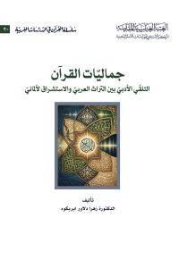 جماليّات القرآن التلقّي الأدبيّ بين التراث العربيّ  والاستشراق الألماني