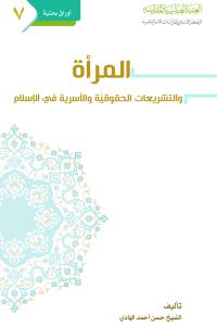 المرأة والتشريعات الحقوقية والأسرية في الإسلام