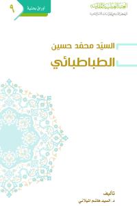 السيد محمد حسين الطباطبائي
