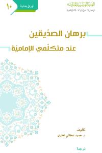 برهان الصديقين عند متكلمي الإمامية