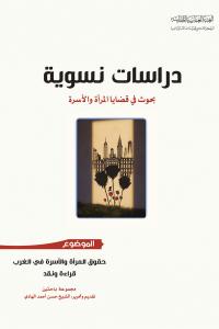 دراسات نسوية، بحوث في قضايا المرأة والأسرة - حقوق المرأة والأسرة في الغرب قراءة ونقد
