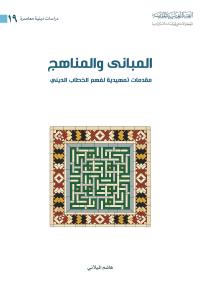 المباني والمناهج مقدمات تمهيدية لفهم الخطاب الديني 
