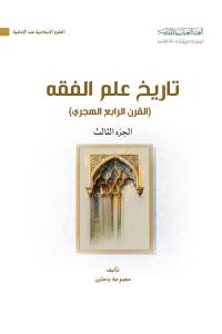 تاريخ علم الفقه، (القرن الرابع الهجري) الجزء الثالث
