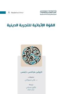 القوة الإثباتية للتجربة الدينية 