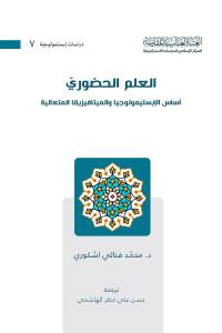 العلم الحضوريّ أساس الإبستمولوجيا والميتافيزيقا المتعالية