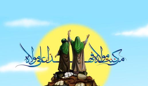 حديث الغدير والدلالة على الإمامة - بحث تحليليّ لغويّ تاريخيّ فلسفيّ سياسيّ –  (القسم الثاني)
