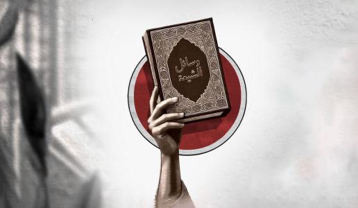 مفهوم (السلطان) في الفكر الشيعي قراءةٌ في وسائل الشيعة للحرّ العاملي (ت. 1104هـ)